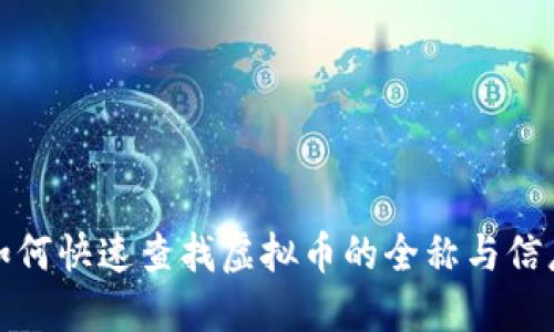 如何快速查找虚拟币的全称与信息