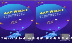深入了解LLC虚拟币：投资