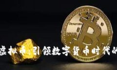 智慧魔方虚拟币：引领数