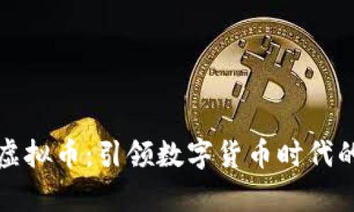 智慧魔方虚拟币：引领数字货币时代的创新趋势