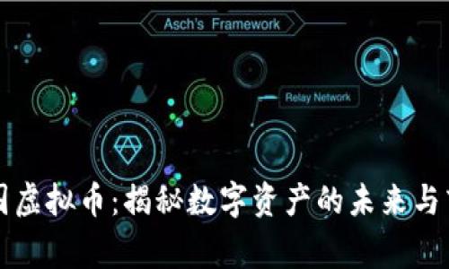 派克帝国虚拟币：揭秘数字资产的未来与商业潜力