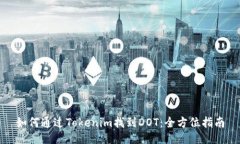 如何通过Tokenim找到DOT：全