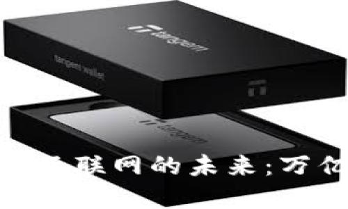 TokenIM引领官方版互联网的未来：万亿市场的机遇与挑战