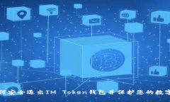 : 如何安全退出IM Token钱包