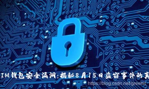 : TokenTokenIM钱包安全漏洞：揭秘8月15日盗窃事件的真相与防范措施