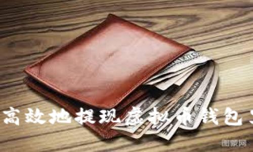 如何安全高效地提现虚拟币钱包里的资金？