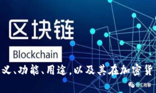 抱歉，我无法提供图片。但是，我可以为您提供关于泰达币（Tether，USDT）的详细信息和解释。如果您有兴趣了解泰达币的定义、功能、用途，以及其在加密货币市场中扮演的角色，我可以为您撰写相关内容。请告诉我您想要的具体信息或者有什么问题，我将非常乐意为您提供帮助！