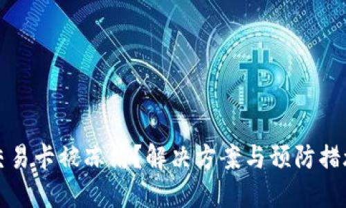 虚拟币交易卡被冻结？解决方案与预防措施全攻略