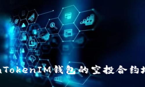 如何获取TokenTokenIM钱包的空投合约地址与相关信息
