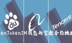 如何获取TokenTokenIM钱包的