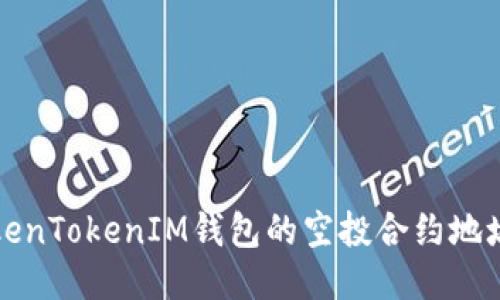 如何获取TokenTokenIM钱包的空投合约地址与相关信息