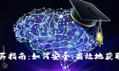 Tokenimtrx购买指南：如何安全、高效地获取Tokenimtrx币