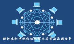 探讨虚拟币假突破现象及