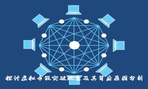 探讨虚拟币假突破现象及其背后原因分析