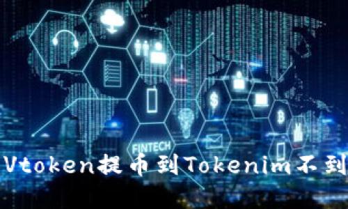 如何解决Vtoken提币到Tokenim不到账的问题