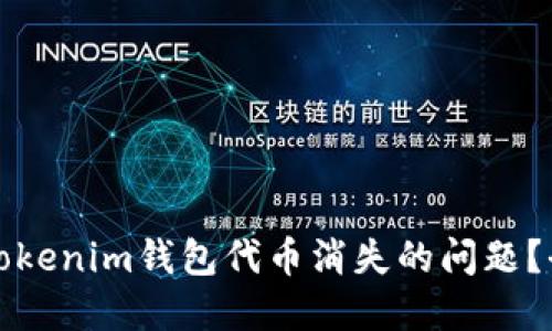 如何解决Tokenim钱包代币消失的问题？全方位指南