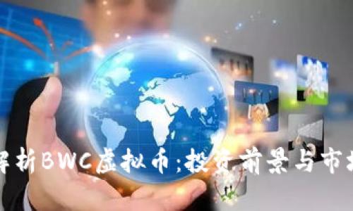 全面解析BWC虚拟币：投资前景与市场动态
