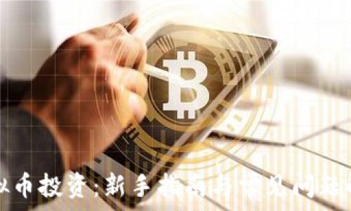   
虚拟币投资：新手指南与常见问题解析