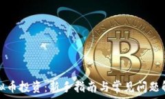   虚拟币投资：新手指南与