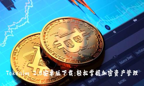 Tokenim 2.0安卓版下载：轻松掌握加密资产管理