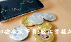 Tokenim 2.0安卓版下载：轻松