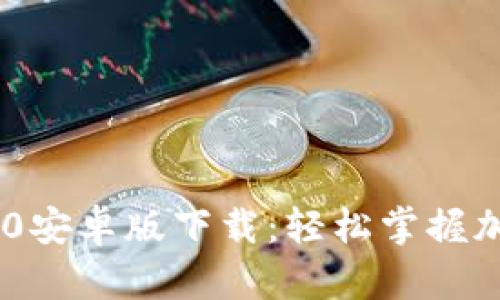 Tokenim 2.0安卓版下载：轻松掌握加密资产管理