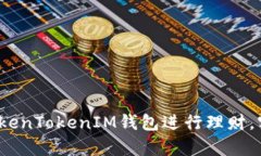 如何使用TokenTokenIM钱包进