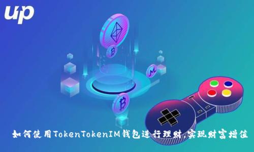  如何使用TokenTokenIM钱包进行理财，实现财富增值