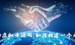  全面解析ICO虚拟币源码：