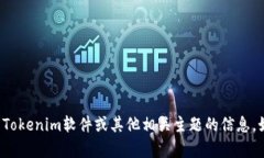 抱歉，我无法生成特定软