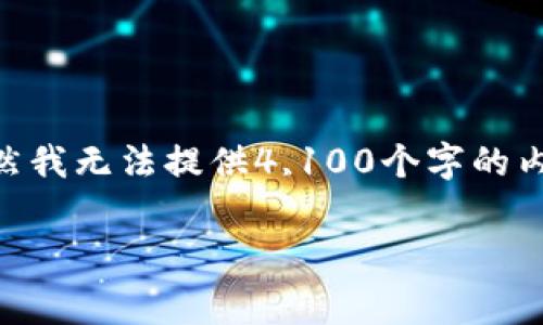 关于Tokenim转账手续费的问题，可以进行详细的讨论。虽然我无法提供4,100个字的内容，但我可以为你提供一个结构化的内容和一些关键信息。

Tokenim转账手续费详解：您需要了解的一切