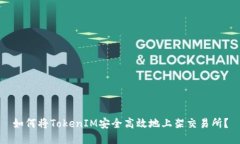 如何将TokenIM安全高效地上