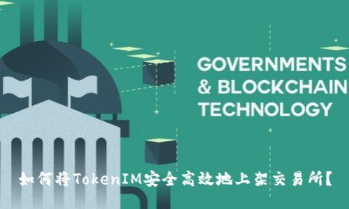 如何将TokenIM安全高效地上架交易所？