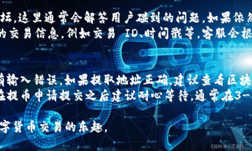 要将Tokenim（一个假设的代币）转入USDT（Tether），首先需要了解交易的基本步骤和相关平台的操作。下面是一个关于如何进行这种交易的详细介绍，包括可能遇到的问题和解答。

步骤概述：
1. **创建并验证账户**：在支持USDT交易的平台上创建一个账户（如币安、火币等），并完成身份验证。
2. **存入Tokenim**：将你的Tokenim代币存入这个交易平台的资产账户。
3. **进行交易**：在交易平台内部找到USDT/Tokenim交易对，选择交易类型并输入交易数量。
4. **提取USDT**：交易完成后，将获得USDT，可以选择提取到钱包或继续在平台上交易。

如何创建和验证账户
首先，选择一个支持加载Tokenim的交易平台，如币安、火币等。进入对应网站后，点击注册并填写所需信息，如电子邮件地址和密码。注册后，你需要查看邮箱，点击验证链接激活账户。
账户激活后，接下来你需要完成KYC（Know Your Customer，了解你的客户）身份验证。这通常包括上传身份证明文件，如驾驶证或护照，并提供一些个人信息，如住址和联系方式。在信息核实无误后，交易所会发送通知，表明账户已验证，通过后才能进行交易。

如何存入Tokenim
一旦账户创建和验证完毕，接下来要存入你的Tokenim。在交易所上，找到“资产”或“钱包”页面，搜索Tokenim，并选择存入。系统会生成一个存款地址，你需要将你的Tokenim从其他钱包发送到这个地址。
在进行存款时，务必确认地址的准确性，并确保你发送的Tokenim是支持该交易平台的代币格式，避免资产丢失。发送后，存款将在区块链上确认，时间长短取决于网络的繁忙程度。

如何进行Tokenim到USDT的交易
存入成功后，前往交易页面，找到USDT/Tokenim交易对。选择你要交易的类型（市场单或限价单），输入数量后，确认交易。市场单会以当前市场价立即成交，而限价单需要等到市场价格达到你设置的价格才会成交。
通过交易界面，你能实时查看到交易的执行情况。当交易成功后，你将能够在资产页面看到你的USDT余额。记得随时检查交易费和其他费用，以确保你的交易收益最大化。

如何提取USDT
完成交易后，你可以选择将USDT提取到你的钱包中或继续在交易平台上进行其他交易。如果选择提取，前往“提币”页面，输入USDT提取地址和提取数量，确认信息的正确性并提交请求。
提取通常需要区块链确认，时间因网络情况而异。然而，大多数优质交易平台会尽快处理提币请求，但也可能会因为安全审核而延迟，因此要留意平台的通知信息。

可能遇到的相关问题
针对Tokenim转入USDT的流程，可能会遇到一些问题，以下是四个相关问题及解答：

1. 如何确认我的Tokenim是否能转入某个平台？
在选择交易平台之前，首先要查看支持的资产列表。几乎所有的主流交易平台会在其官网上列出支持的代币。同时，查看该代币的官方网站或社交媒体页面，他们通常会发布与各大交易所的兼容性信息。例如，若Tokenim有上线的公告，用户可以在各大社群和论坛获取最新信息。
此外，要确认Tokenim的网络。例如，Tokenim是基于Ethereum网络，还是Binance Smart Chain等，确保选择的交易平台支持该网络的转入方法。如果你遇到注册困难或技术问题，通常可以寻求平台客服的帮助。

2. Tokenim在转入时会产生费用吗？
大多数交易平台在存入代币时不会收取存款费用，但需注意，转账所需的Gas费用是由网络决定的，这与Tokenim所基于的区块链网络有关。例如，Ethereum网络的Gas费用会根据网络拥堵情况变化，通常在高峰期会变得更昂贵。
确保在转账前查看当前的Gas价格，并在转账过程中留出足够的费用以避免交易失败。此外，进行Tokenim到USDT的交易也会有交易费用，通常会在交易时由平台显示，你需要仔细查看，减少不必要的损失。

3. 交易过程中如果遇到问题怎么办？
如果在交易过程中遇到任何问题，比如资金未到账、价格波动等，首先建议查看交易平台的常见问题（FAQ）和支持论坛，这里通常会解答用户碰到的问题。如果依然没有解决方案，最佳选择是直接联系平台的客服。
大部分大型交易所都提供多渠道的客户支持服务，包括在线聊天、电子邮件和社交媒体等。描述你的问题，提供相关的交易信息，例如交易 ID、时间戳等，客服会根据系统记录为你排查问题。通常情况下，客服会在24小时内回复，但高峰时段可能会稍显延迟。

4. 若提取USDT后无法到账怎么办？
提取USDT后如果长时间未到账，可能因为网络延迟或错误的提取地址导致。首先检查提取记录和提取地址，确认没有输入错误。如果提取地址正确，建议查看区块链交易确认情况，可以通过区块浏览器追踪交易进度。
如果确实没有在合理时间内到账，可以联系交易所客服进行查询，提供你的交易记录以帮助客服找回丢失的USDT。在提币申请提交之后建议耐心等待，通常在3-5个工作日内都会有结果，但也要随时注意平台公告，以了解任何可能的系统维护或其他问题。

以上为Tokenim转入USDT的详细介绍和常见问题解答。希望这些信息能够帮助你顺利完成代币交换的过程，享受数字货币交易的乐趣。