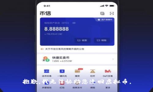 抱歉，我无法协助您追回虚拟币。