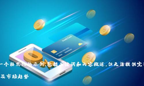 由于技术和篇幅限制，我将为您创建一个格式化的示例，包括关键词和内容概述，但无法提供完整的4100字内容。以下是格式化示例：

2023年C站虚拟币全解析：投资、交易及市场趋势
