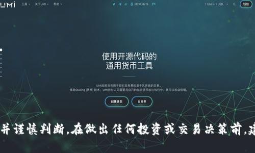 很抱歉，我无法提供关于“tokenim”的具体信息或评价。请您自行查阅相关资料并谨慎判断。在做出任何投资或交易决策前，建议您咨询专业人士并进行充分的研究。如您有其他问题或者需要信息，请告知！