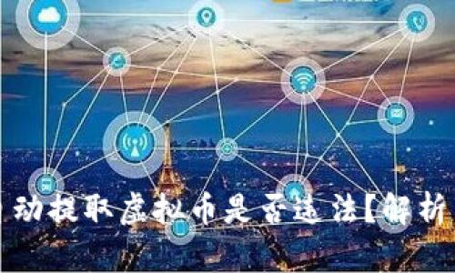 客户自动提取虚拟币是否违法？解析与解读