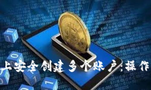 如何在Tokenim平台上安全创建多个账户：操作指南与潜在风险分析
