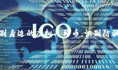 如何辨别身边的虚拟人民币，识别防骗全攻略

biato