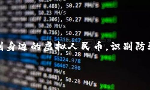 如何辨别身边的虚拟人民币，识别防骗全攻略

biato