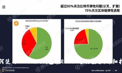 如何使用Tokenim钱包在EOS上进行投票：详细指南