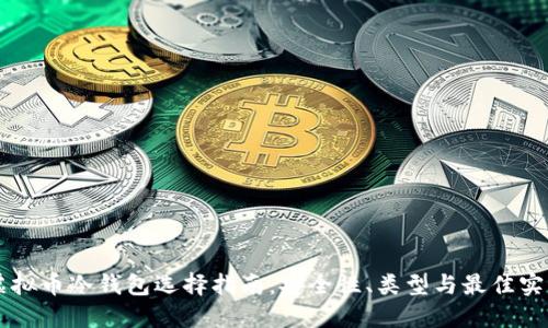 虚拟币冷钱包选择指南：安全性、类型与最佳实践