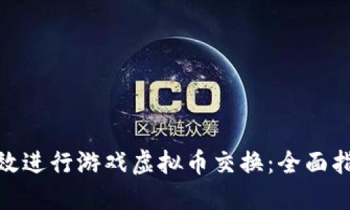 : 如何高效进行游戏虚拟币交换：全面指南与策略