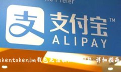 如何解决Tokentokenim钱包无