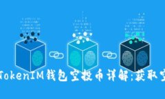 10月后TokenTokenIM钱包空投币