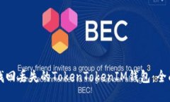 如何找回丢失的TokenToken
