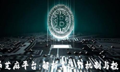 
虚拟币芝麻平台：解析其运作机制与投资潜力