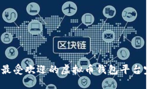 2023年最受欢迎的虚拟币钱包平台完全指南