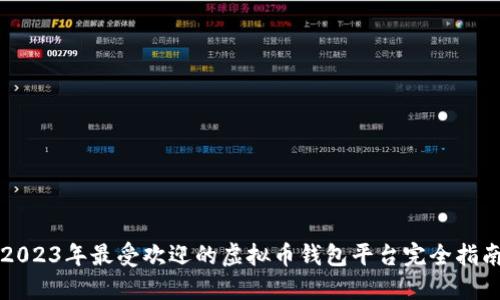 2023年最受欢迎的虚拟币钱包平台完全指南
